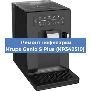 Замена прокладок на кофемашине Krups Genio S Plus (KP340510) в Перми